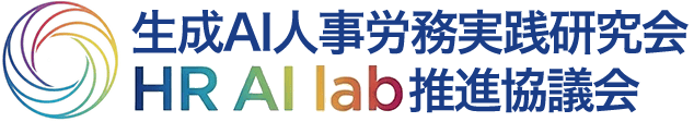 HR AI Lab推進協議会